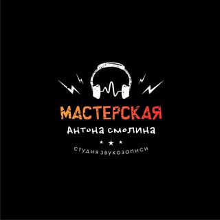 Telegram profile photo for Мастерская Антона Смолина | Студия звукозаписи