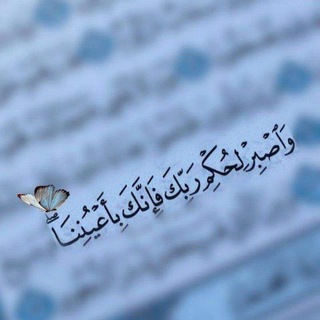 Telegram profile photo for فَإِنَّكَ بِأَعْيُنِنَا 🥺💙