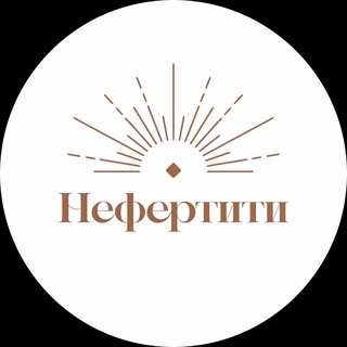 Telegram profile photo for Сеть клиник «Нефертити»