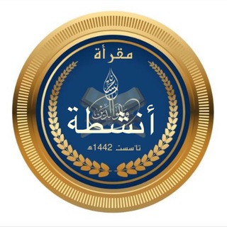 Telegram profile photo for الأنشطة في مقرأة (وبالوالدين إحسانا)