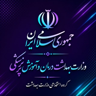 Telegram profile photo for گروه استخدامی وزارت بهداشت