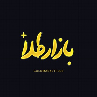 Telegram profile photo for بازار طلا +