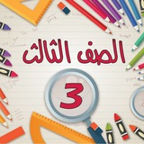 Telegram profile photo for الصف الثالث الايات
