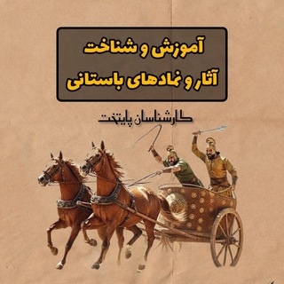Telegram profile photo for تحلیل آثار و نمادهای باستانی