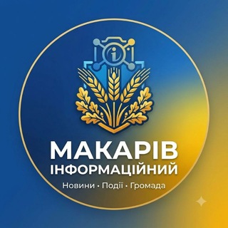 Telegram profile photo for Макарів Інформаційний