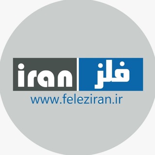 Telegram profile photo for سایت جامع اطلاع رسانی قیمت آهن الات ایران-فلزایران