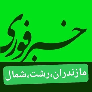 Telegram profile photo for اخبارفوری خبرفوری مازندران رشت شمال