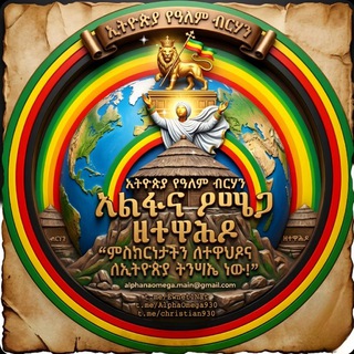 Telegram profile photo for አልፋና ዖሜጋ ዘተዋሕዶ