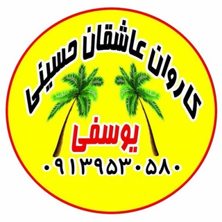 Telegram profile photo for ❤️ کاروان عاشقان حسینی (یوسفی)