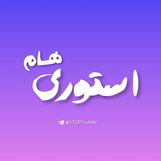 Telegram profile photo for 『 استوری هام 』