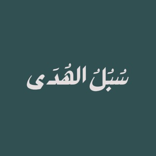 Telegram profile photo for سُبُلُ الهُدَى