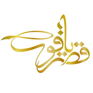 Telegram profile photo for طلا و جواهر ⚜️گالری قصریاقوت⚜️(ذاکری)
