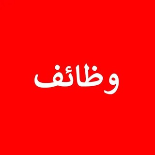 Telegram profile photo for وظائف مصر المميزة