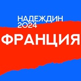 Telegram profile photo for Штаб Надеждина | Франция