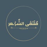 Telegram profile photo for مُلْتَقَى الشِّعر . .🖤