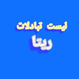 Telegram profile photo for لیست تبادلات ریتا