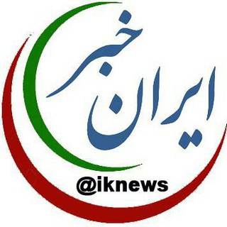 Telegram profile photo for "کانال رسمی ایران خبر"