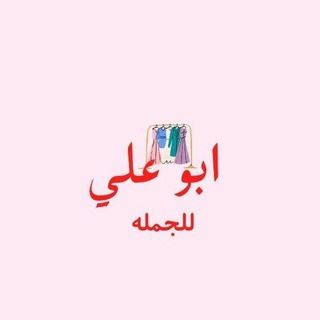 Telegram profile photo for ابوعلي الجمله