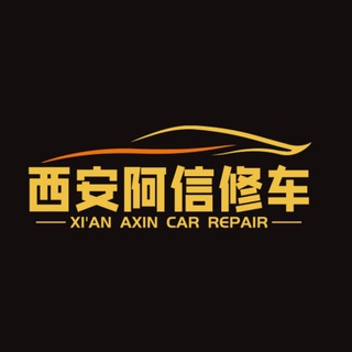 Telegram profile photo for 西安修车【阿信】-会所-商k组队-外围