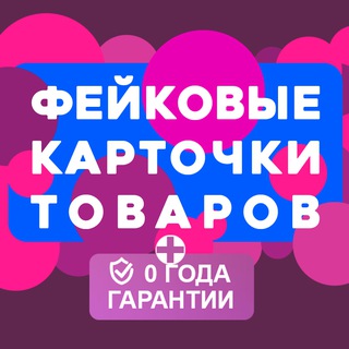 Telegram profile photo for ФЕЙКОВЫЕ КАРТОЧКИ ТОВАРОВ