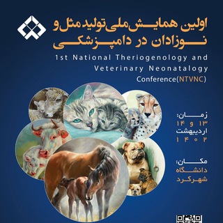 Telegram profile photo for اولین همایش ملی تولید مثل و نوزادان در دامپزشکی