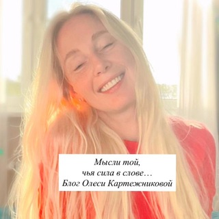 Telegram profile photo for Картежникова Олеся. Блог реальности