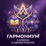 Telegram profile photo for Гармониум: 3 ключа к целостности🗝