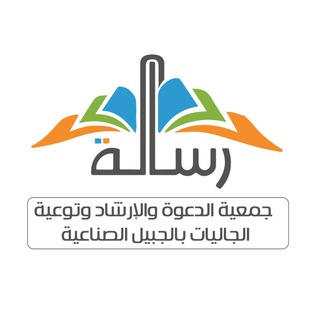 Telegram profile photo for جمعية رسالة للدعوة (القسم النسائي)