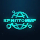 Telegram profile photo for КриптоМир