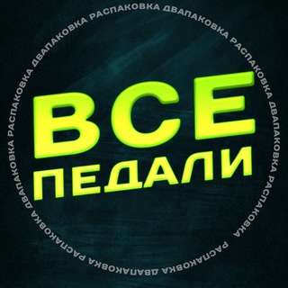 Telegram group profile photo for Все педали!