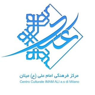 Telegram profile photo for IMAM ALI Centro Culturale di Milano