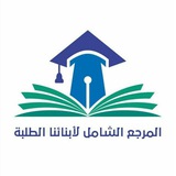 Telegram profile photo for منشورات المرجع الشامل لأبنائنا الطلبة