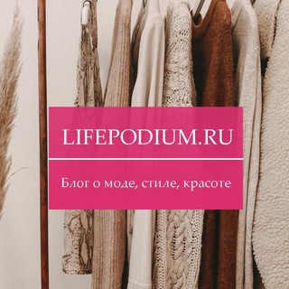 Telegram profile photo for Лайфподиум | Красота, мода и стиль
