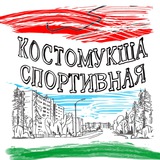 Telegram profile photo for Костомукша спортивная