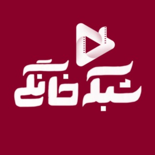 Telegram profile photo for شبکه نمایش خانگی