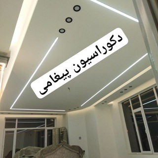 Telegram profile photo for دکوراسیون پیغامی(شنو)