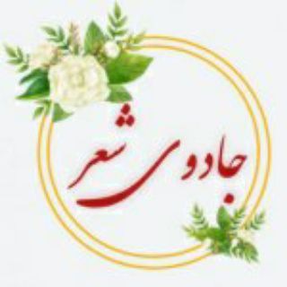 Telegram profile photo for جادوی شعر