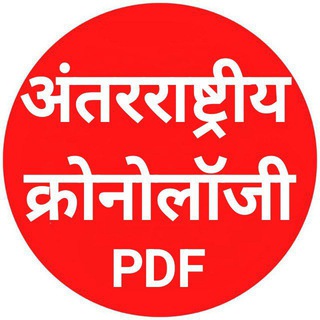 Telegram profile photo for CHRONOLOGY PDF , CRONOLOGY PDF, CURRENT AFFAIRS PDF, CURRENT BOOK, CURRENT AFFAIRS NOTES, CRONOLOGY NOTES, CURRENT GK