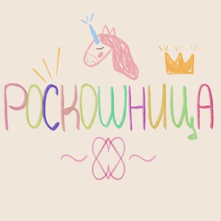 Telegram profile photo for Роскошница