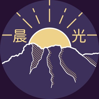 Telegram profile photo for 晨光萬事屋 ☀️