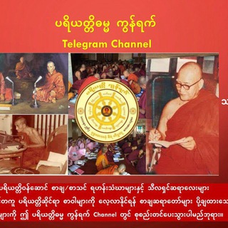 Telegram profile photo for ပရိယတ္တိဓမ္မ ကွန်ရက်