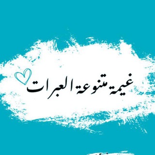 Telegram profile photo for غــېْــمــۃٌ مــٺــنــﯣ؏ــۃُ اڶــ؏ــبــراټ...☁️