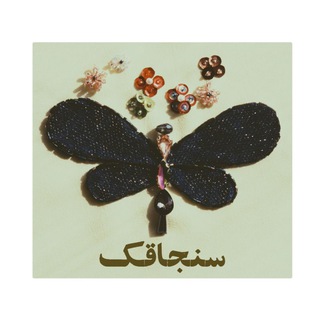 Telegram profile photo for سنجاقک