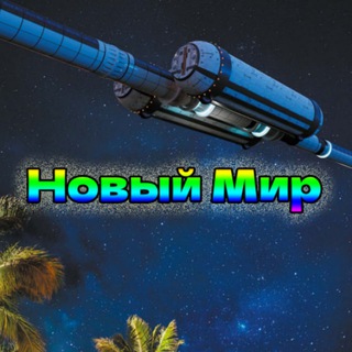 Telegram profile photo for Новый Мир (РЖЯ)
