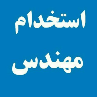 Telegram profile photo for استخدام مهندسین ایران