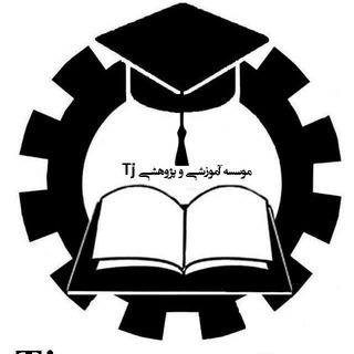 Telegram profile photo for موسسه آموزشی و پژوهشی Tj