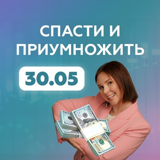 Telegram profile photo for Деньги 2022: спасти и приумножить