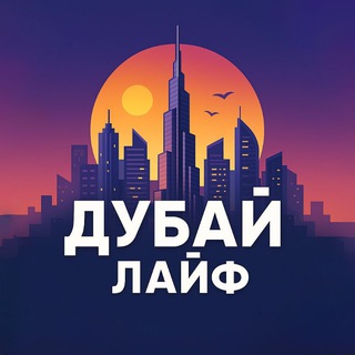 Telegram group profile photo for ДУБАЙ ЛАЙФ