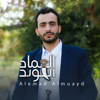 Telegram profile photo for العماد المؤيد - Alemad Almuayed