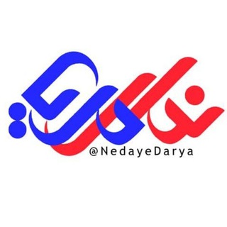 Telegram profile photo for ندای دریا